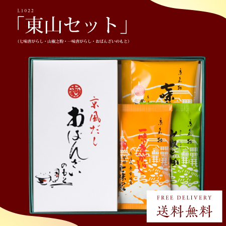 東山セット