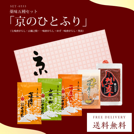 薬味五種セット「京のひとふり」