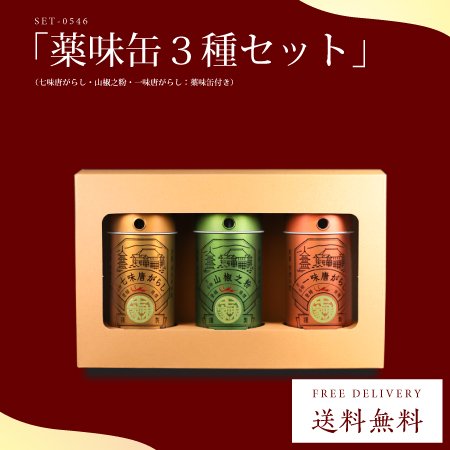 薬味缶３種セット