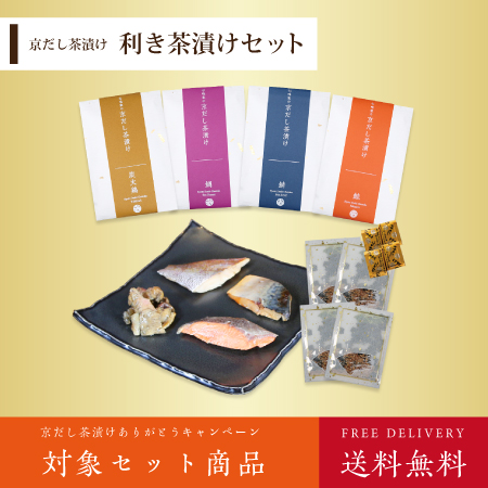 利き茶漬けセット
