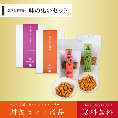 味の集いセット