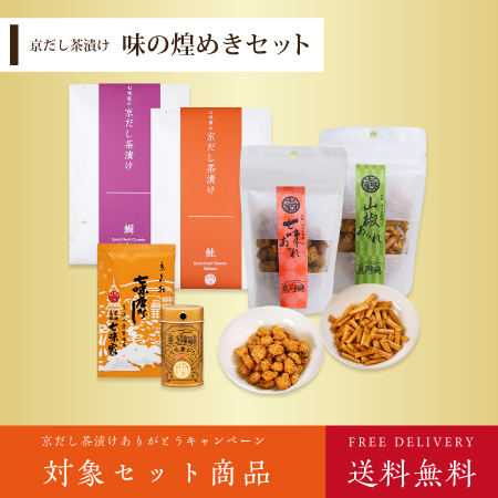 味の煌めきセット
