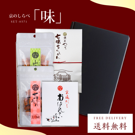 京のしらべ「味」セット