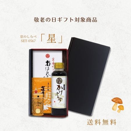 京のしらべ「星」セット