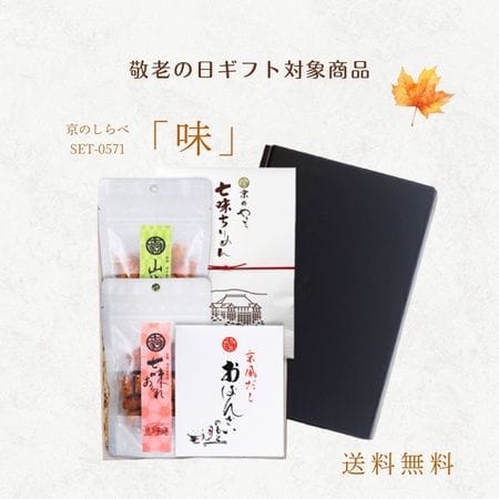 京のしらべ「味」セット