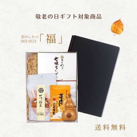 京のしらべ「福」セット