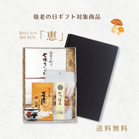 京のしらべ「恵」セット
