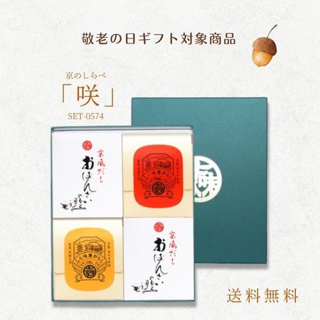 京のしらべ「咲」セット