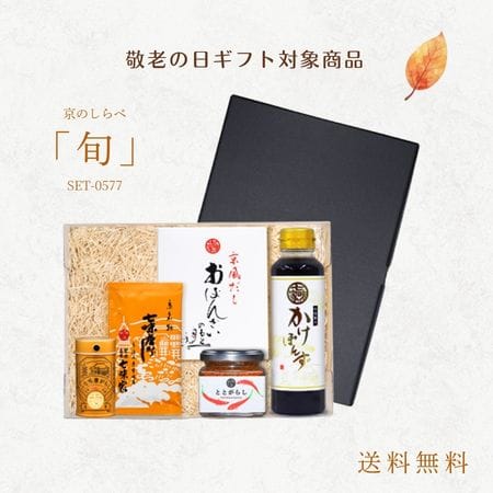 京のしらべ「旬」セット