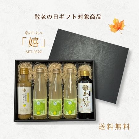 京のしらべ「嬉」セット