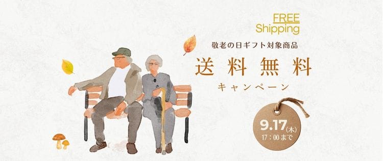 敬老の日送料無料