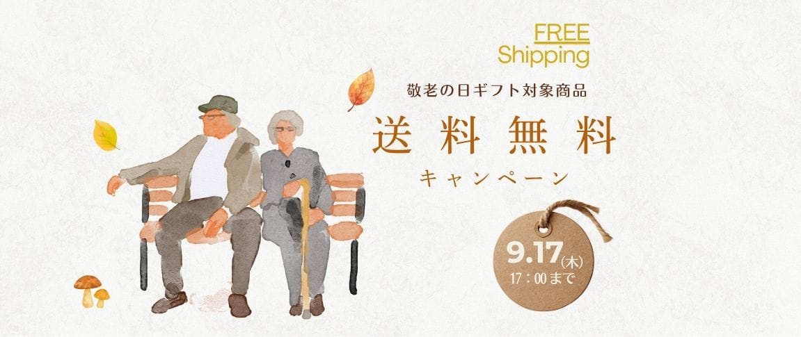 敬老の日ギフト対象商品 送料無料キャンペーン