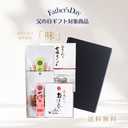 京のしらべ「味」セット