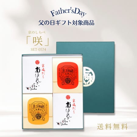 京のしらべ「咲」セット