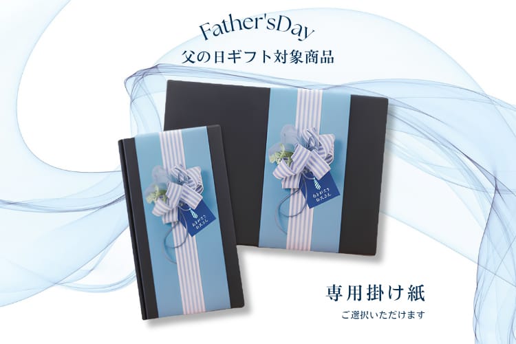 父の日専用掛け紙