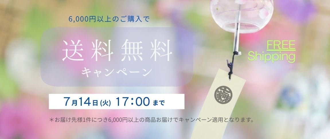 夏の送料無料キャンペーン