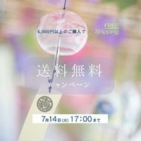 夏の送料無料キャンペーン