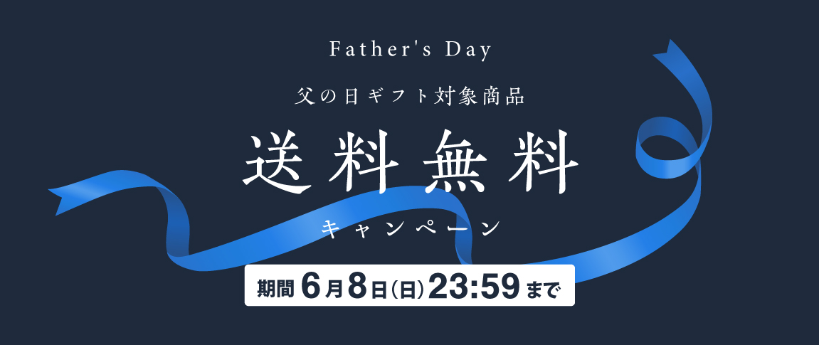 父の日ギフト