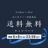 父の日ギフト