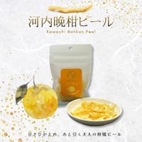 河内晩柑ピール