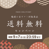 敬老の日・対象商品送料無料キャンペーン