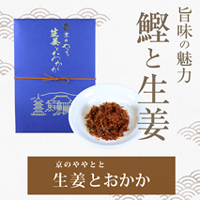 京のやゝとと 生姜とおかか