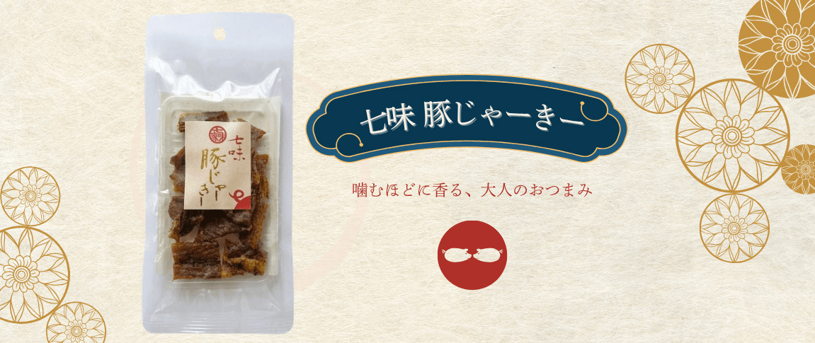 七味豚じゃーきー