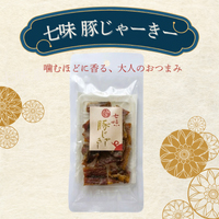 七味豚じゃーきー