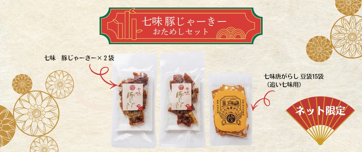 七味豚じゃーきーおためしセット