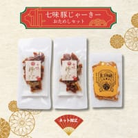 七味豚じゃーきーおためしセット