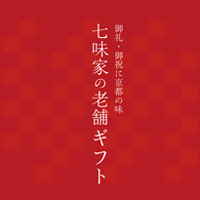 七味家の老舗ギフト
