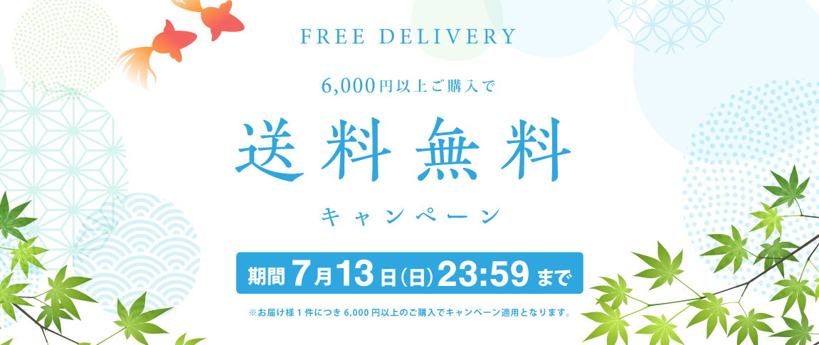 送料無料キャンペーン