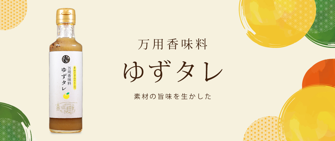 ゆずタレ