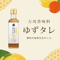 ゆずタレ